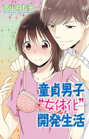 童貞男子“女体化”開発生活 2巻