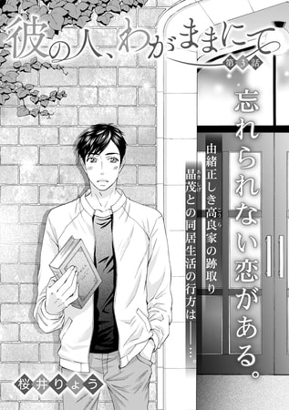 彼の人、わがままにて 第3話