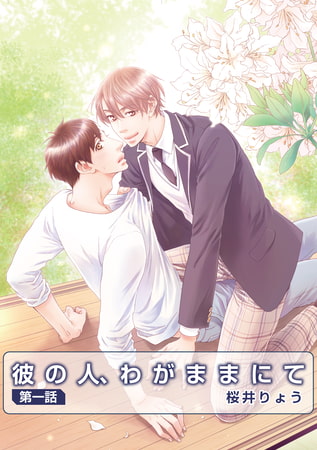 彼の人、わがままにて 第1話