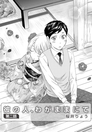彼の人、わがままにて 第2話