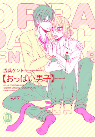 おっぱい男子【単行本版】