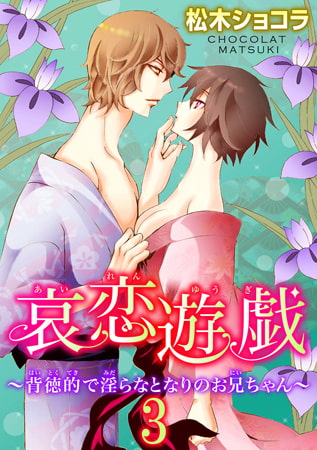 哀恋遊戯～背徳的で淫らなとなりのお兄ちゃん～ 3巻