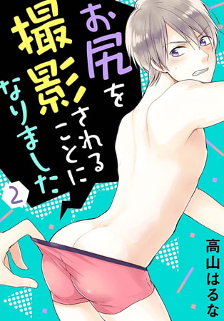 お尻を撮影されることになりました 2巻