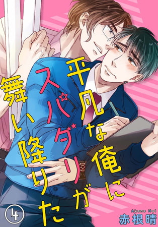 平凡な俺にスパダリが舞い降りた 4巻