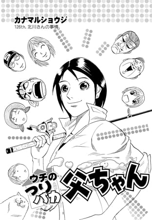 ウチのつりバカ父ちゃん 126th.