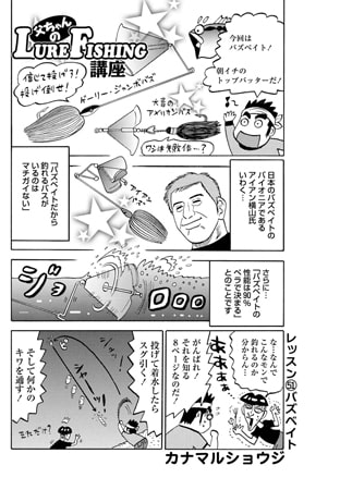 父ちゃんのLURE-FISHING講座 レッスン51