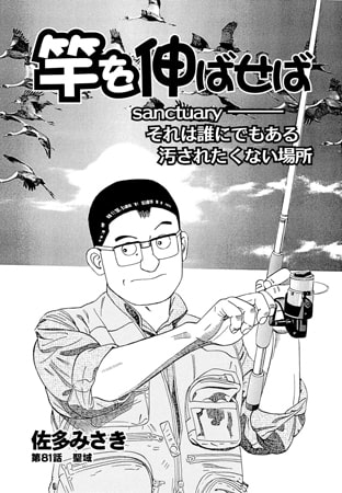 竿を伸ばせば 第81話