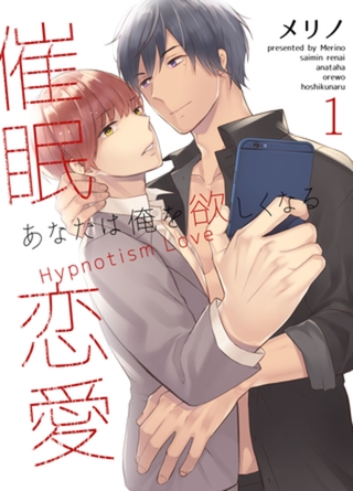 催○恋愛～あなたは俺を欲しくなる～【分冊版】（1）