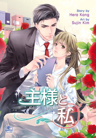 主様と私(2)