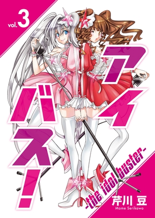 アイバス！-the idol buster-（３）