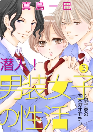 潜入！男装女子の性活～男子寮の大人のオモチャ～ 3話