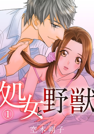 処女と野獣 1話