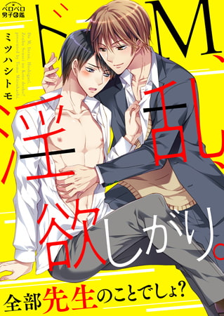 ドM、淫乱、欲しがり。全部先生のことでしょ? (1)