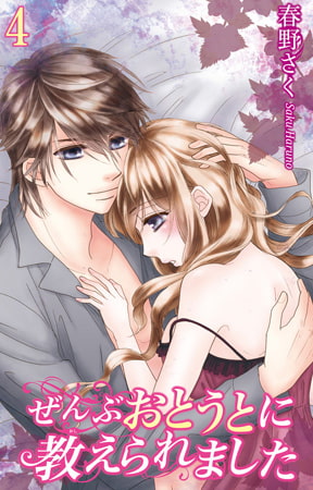 ぜんぶおとうとに教えられました 4巻