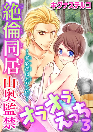 ～書家様は元ヤン!?～絶倫同居 山奥監禁オラオラえっち 3巻