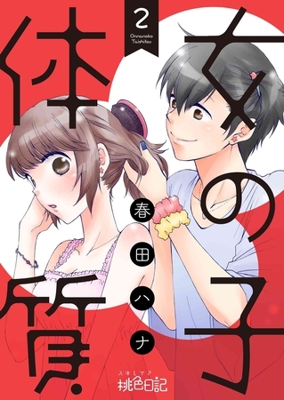 女の子体質 2