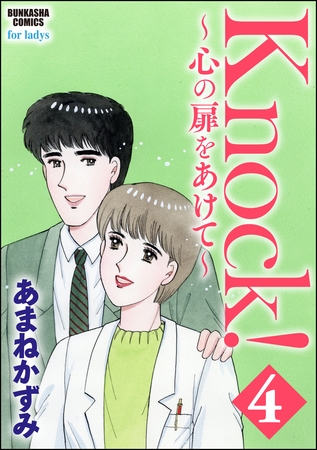 Knock！～心の扉をあけて～　4