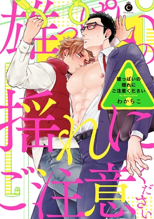 雄っぱいの揺れにご注意ください【特典付き】