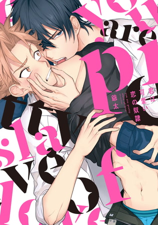 君は可愛い恋の奴○【新装版】【ペーパー付】