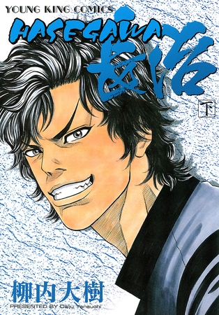 HASEGAWA長治　下巻