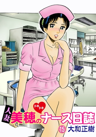 人妻美穂のドキドキナース日誌【完全版】 15話