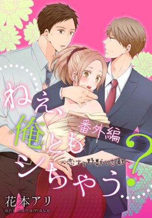 ねぇ、俺ともシちゃう? ～恋する野獣と恋敵(7)