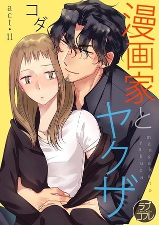 【ラブコフレ】漫画家とヤクザ act.11