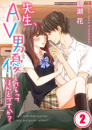 先生、AV男優してるってほんとですか?【フルカラー】 2