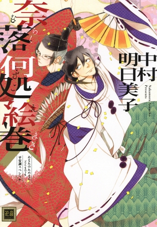 奈落何処絵巻　あなたのためならどこまでも　平安調スペシャル