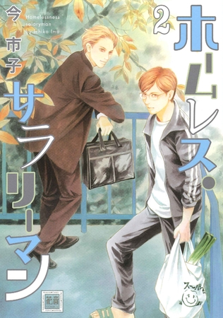 ホームレス・サラリーマン　２巻