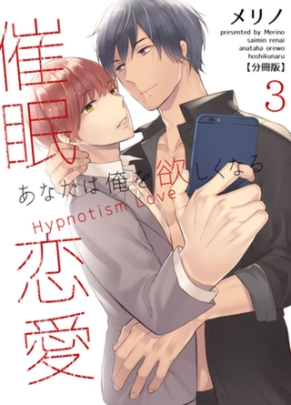 催○恋愛～あなたは俺を欲しくなる～【分冊版】（3）