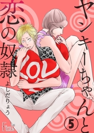 ヤンキーちゃんと恋の奴○ 5