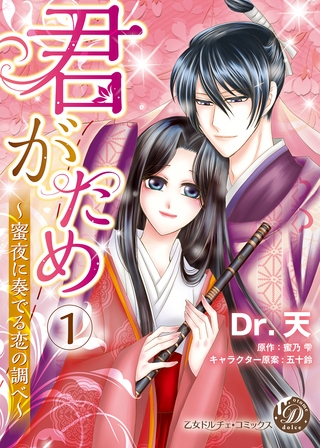 君がため～蜜夜に奏でる恋の調べ～【分冊版】1