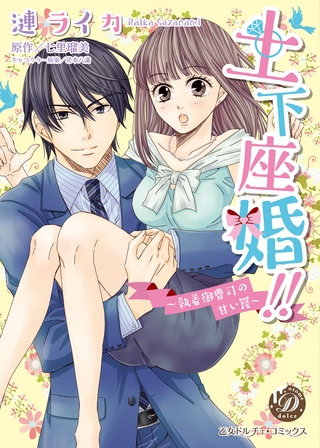 土下座婚！！～執着御曹司の甘い罠～