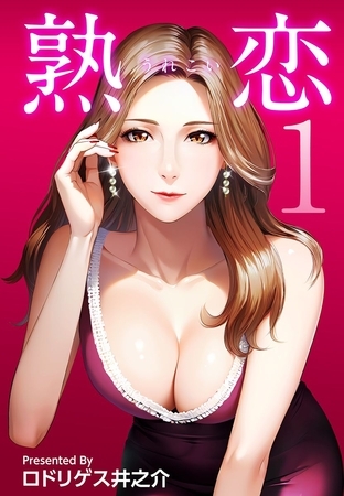 熟恋（うれこい） 1