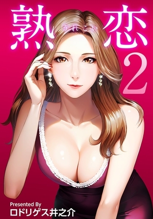 熟恋（うれこい） 2
