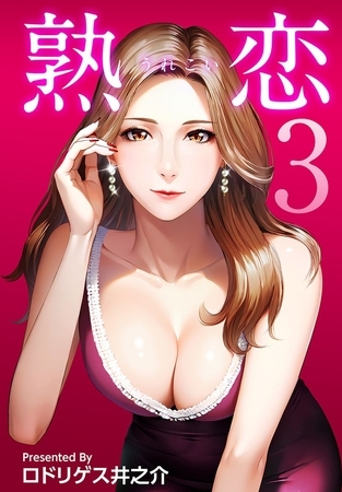 熟恋（うれこい） 3