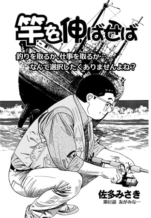 竿を伸ばせば 第82話