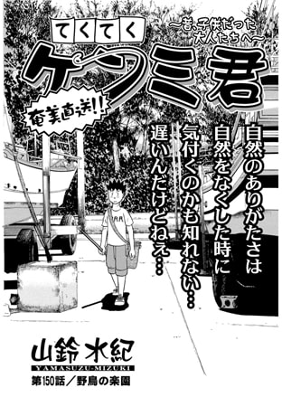 てくてくケンミ君 第150話