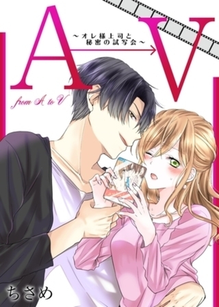 AからVまで～オレ様上司と秘密の試写会～【単話】 1
