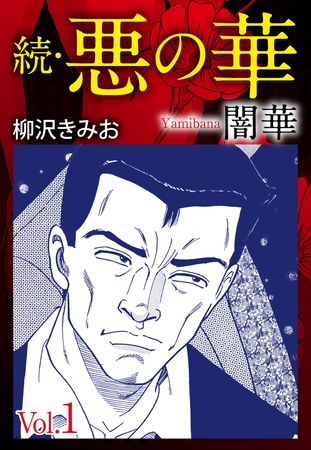 続　悪の華（闇華）　愛蔵版　1