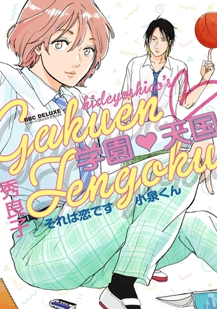 学園天国 それは恋です小泉くん