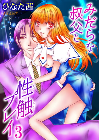 みだらな叔父と性触プレイ 3巻