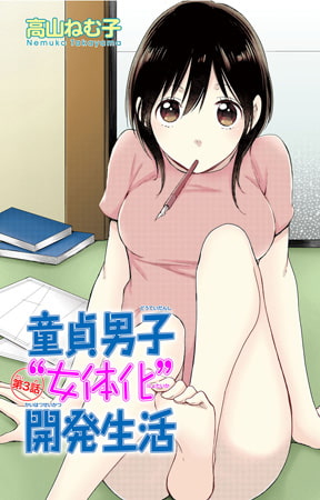 童貞男子“女体化”開発生活 3巻