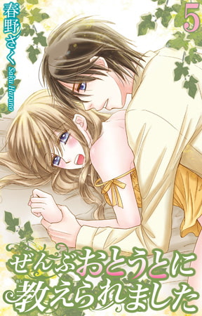 ぜんぶおとうとに教えられました 5巻