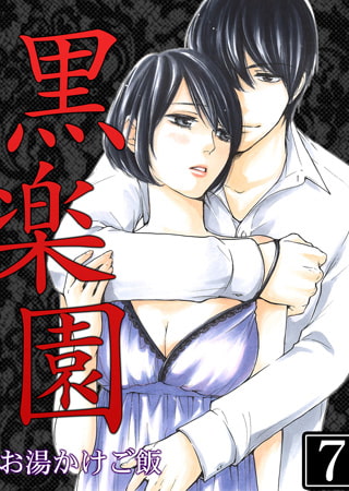 黒楽園 7巻