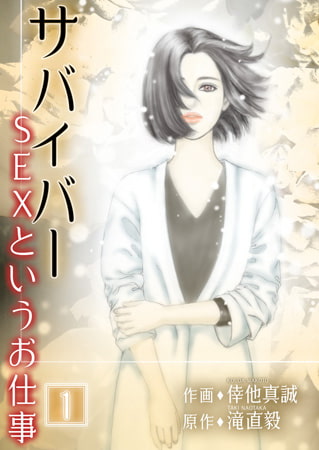 サバイバー ～SEXというお仕事～ 1巻