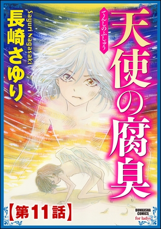 天使の腐臭（分冊版）　【第11話】