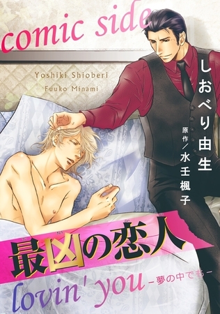 最凶の恋人 lovin' you−夢の中でも− comic side