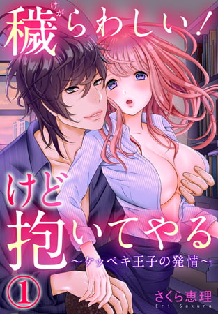 穢らわしい! けど抱いてやる ～ケッペキ王子の発情～ 1巻